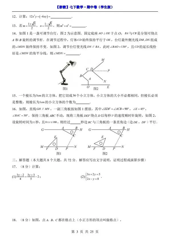 26新七年级下册数学浙教版期中试卷(答案+答题卡)完整电子版可打印-第7张图片-四季读书网