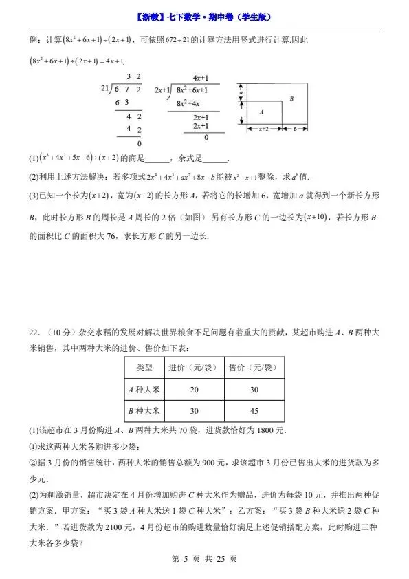 26新七年级下册数学浙教版期中试卷(答案+答题卡)完整电子版可打印-第8张图片-四季读书网
