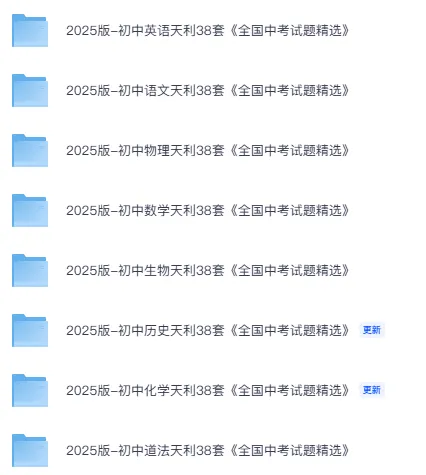 【中考历年真题】初中38套《全国中考试题精选》2025年(语文/数学/英语/物理/生物/历史/道法/化学)-第1张图片-四季读书网 【中考历年真题】初中38套《全国中考试题精选》2025年(语文/数学/英语/物理/生物/历史/道法/化学)-第1张图片-四季读书网