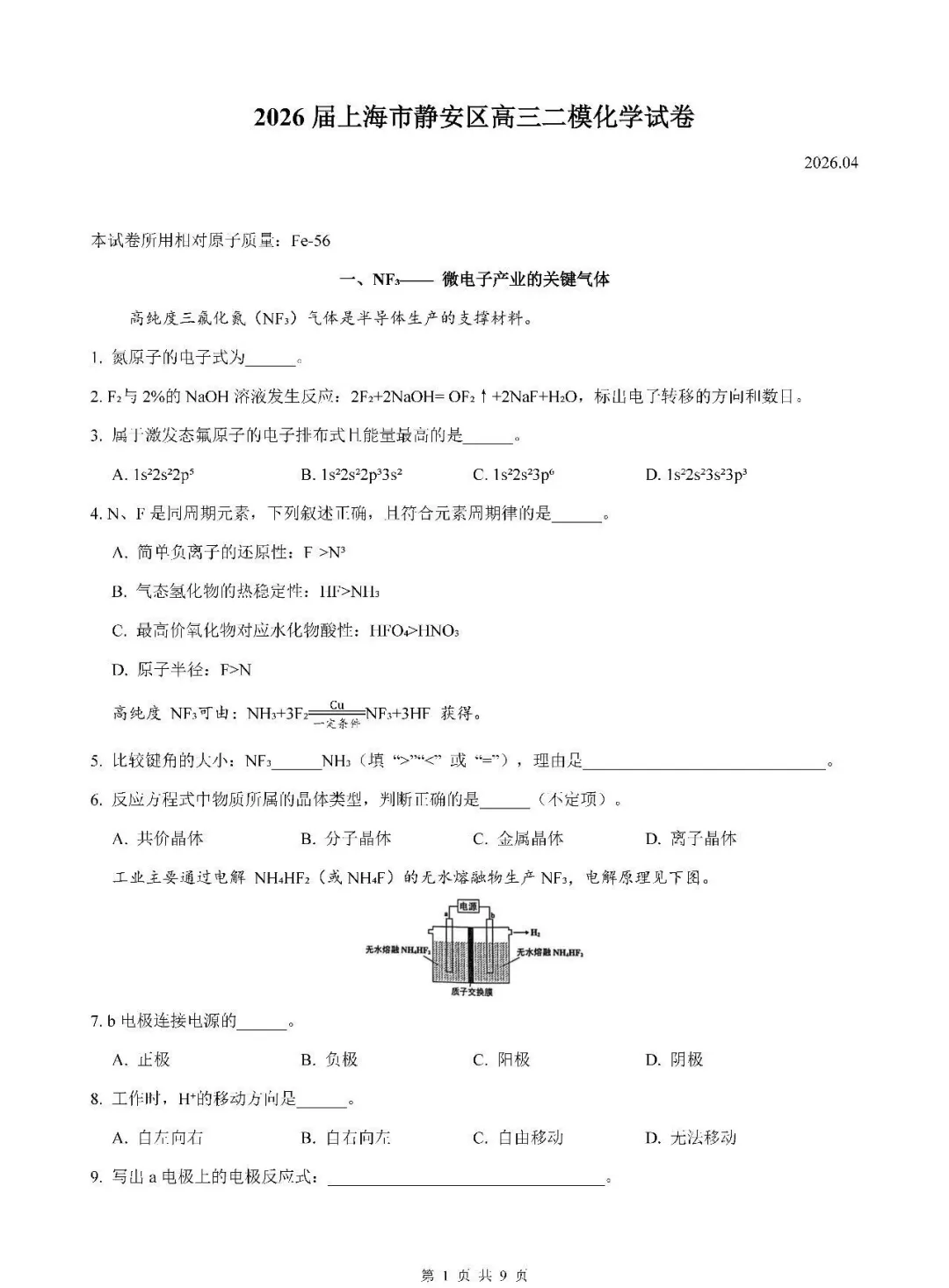 2026届上海市静安区高三二模化学试卷(含答案)-第2张图片-四季读书网