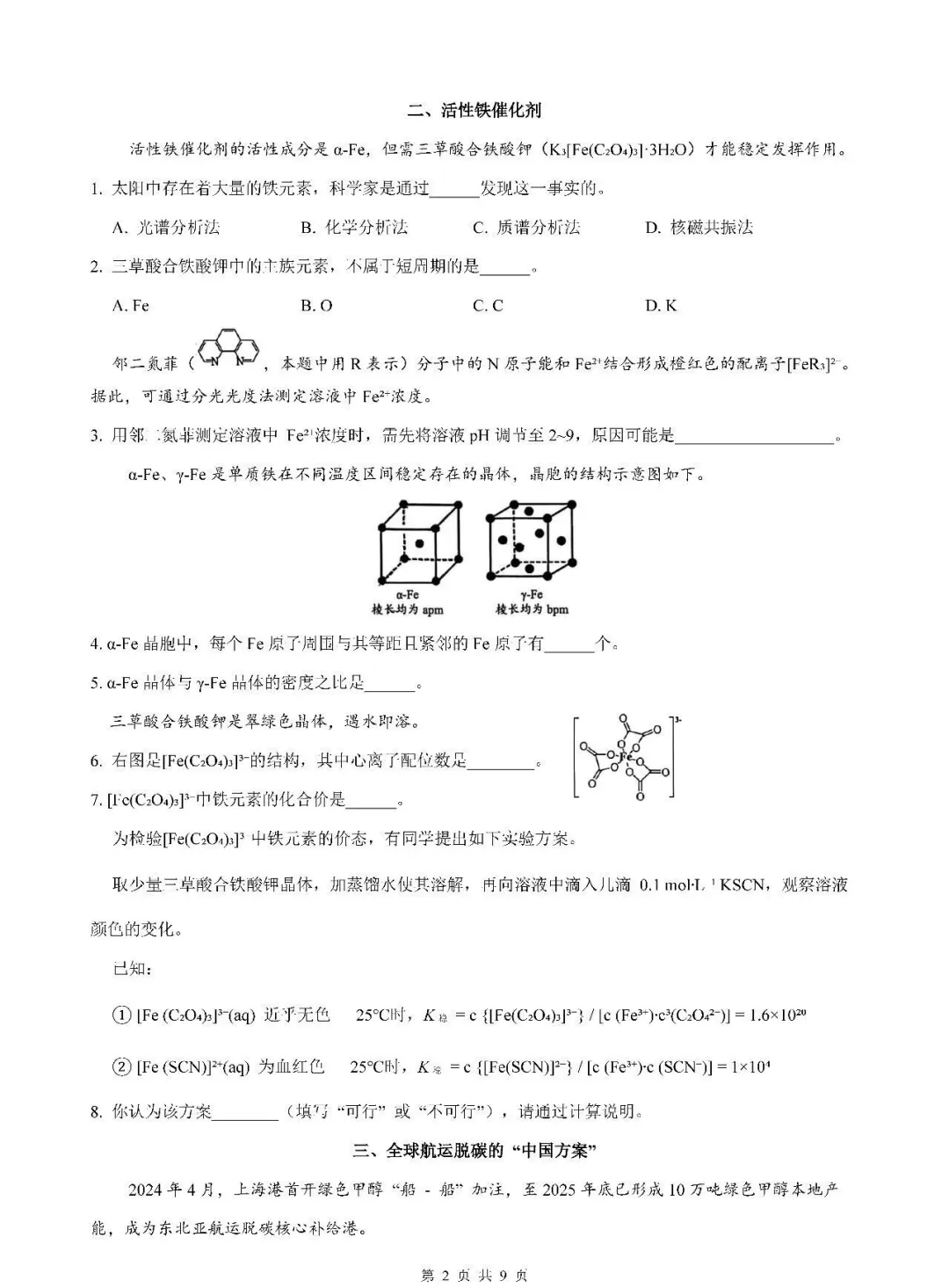 2026届上海市静安区高三二模化学试卷(含答案)-第3张图片-四季读书网