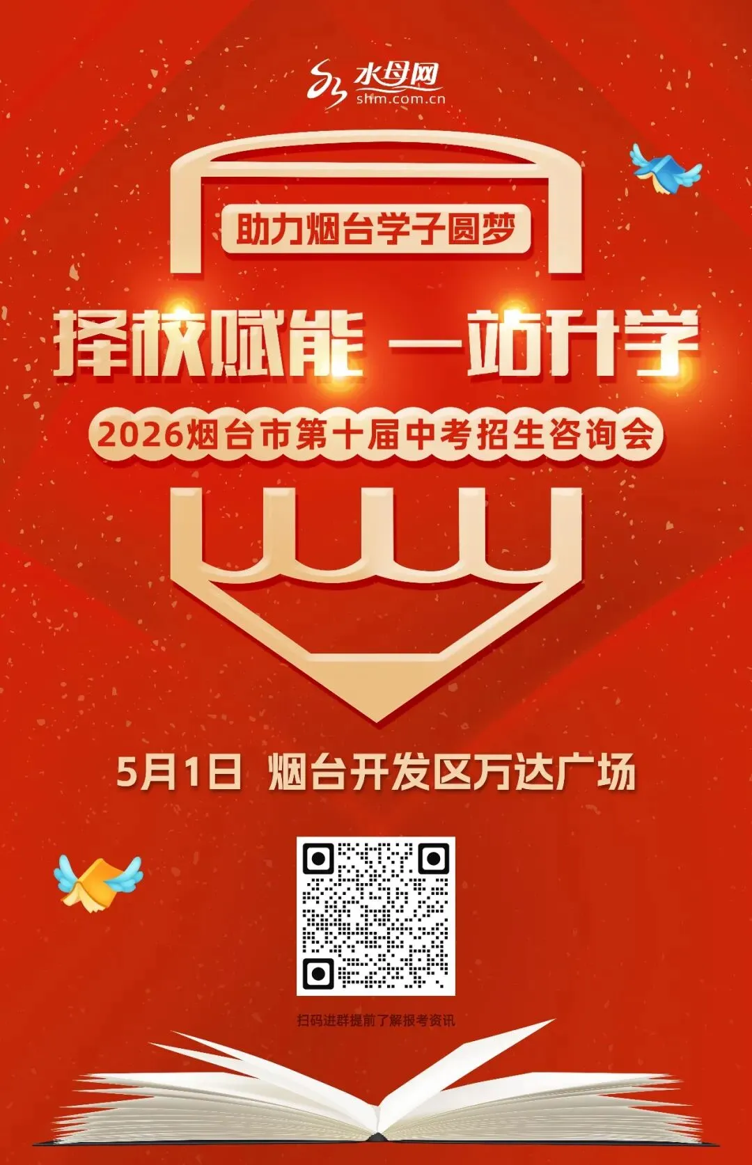 2026烟台中考直通车丨深耕九载再出发 2026烟台第十届中招会将于5月1日正式启动-第2张图片-四季读书网