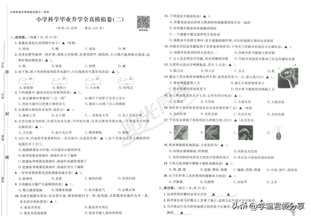 26年小升初科学试卷新鲜出炉(7套升学全真模拟卷)!参考性极强 第4张