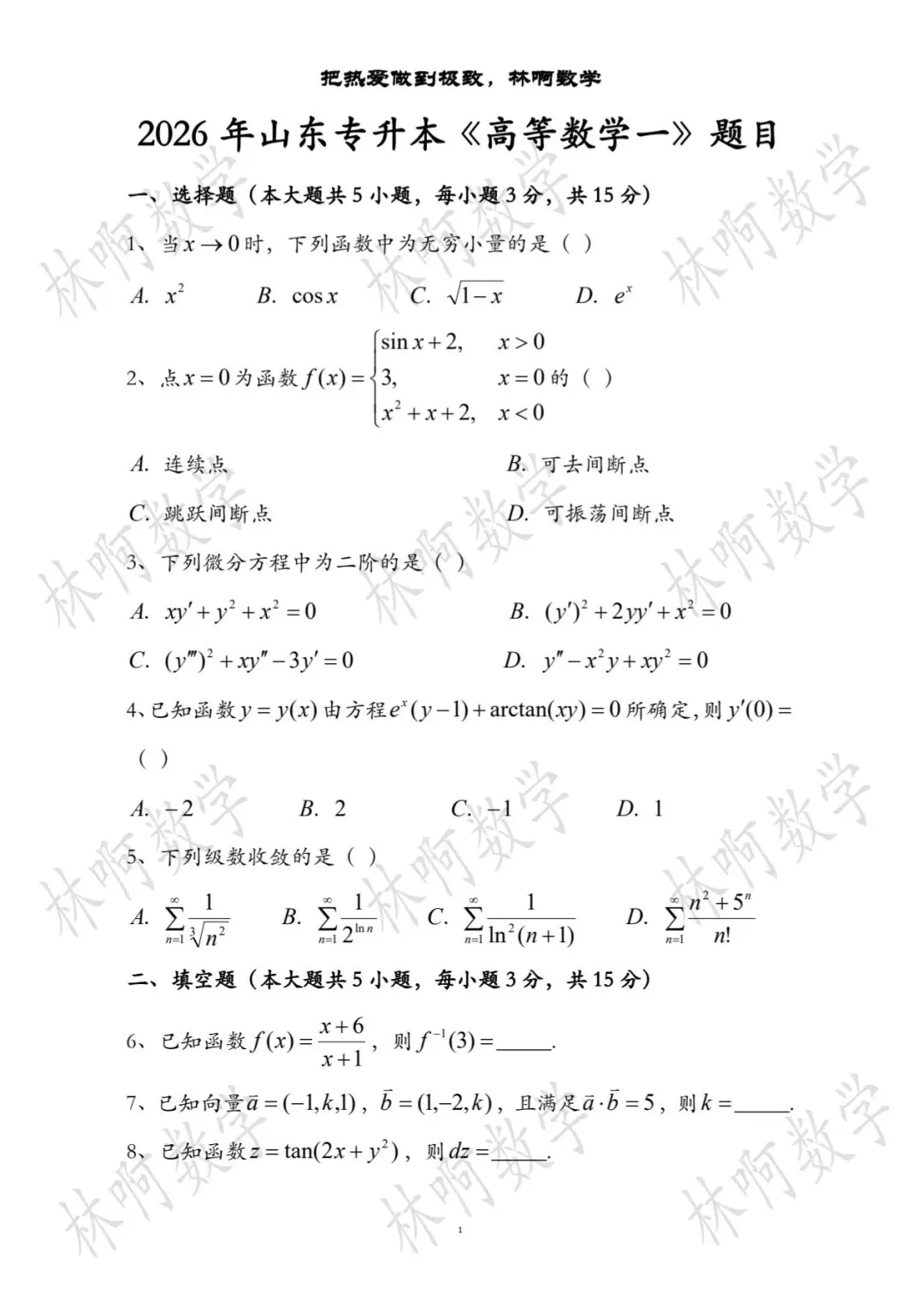 2026年山东专升本高数真题及答案PDF版 第1张 2026年山东专升本高数真题及答案PDF版 第1张