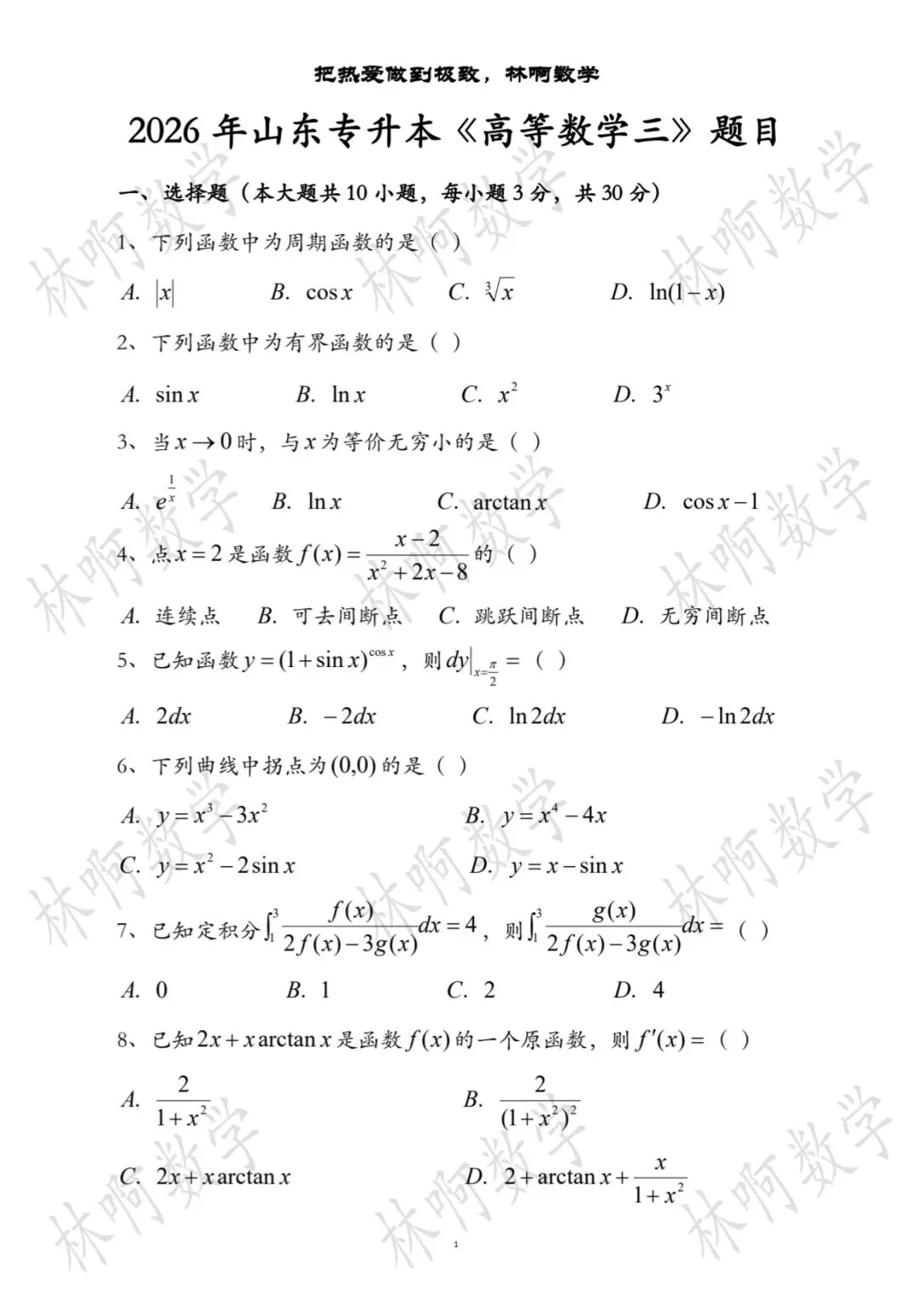 2026年山东专升本高数真题及答案PDF版 第3张 2026年山东专升本高数真题及答案PDF版 第3张