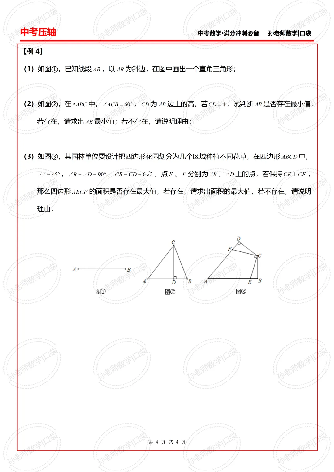 中考压轴:隐形圆压轴大题(精选4题)-第4张图片-四季读书网