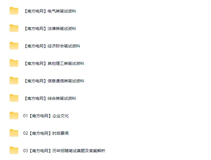 【南方电网】南方电网备考资料包(历年真题+专业类笔试+面试等相关资料) 第4张 【南方电网】南方电网备考资料包(历年真题+专业类笔试+面试等相关资料) 第4张