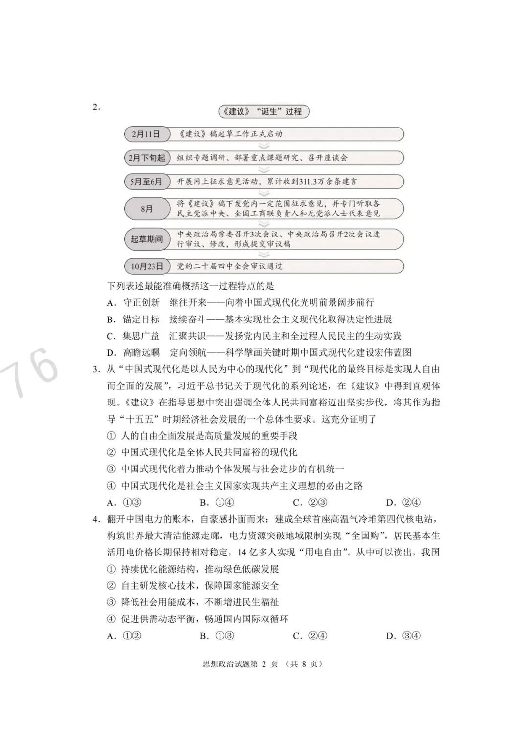 【试卷特快】2026届河南郑州市第四高级中学等校高三下学期高考适应性考试政治 第3张 【试卷特快】2026届河南郑州市第四高级中学等校高三下学期高考适应性考试政治 第3张