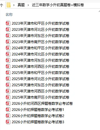 更新!近三年天津小升初数学真题卷整理好了!(后附2026年押题卷) 第2张 更新!近三年天津小升初数学真题卷整理好了!(后附2026年押题卷) 第2张