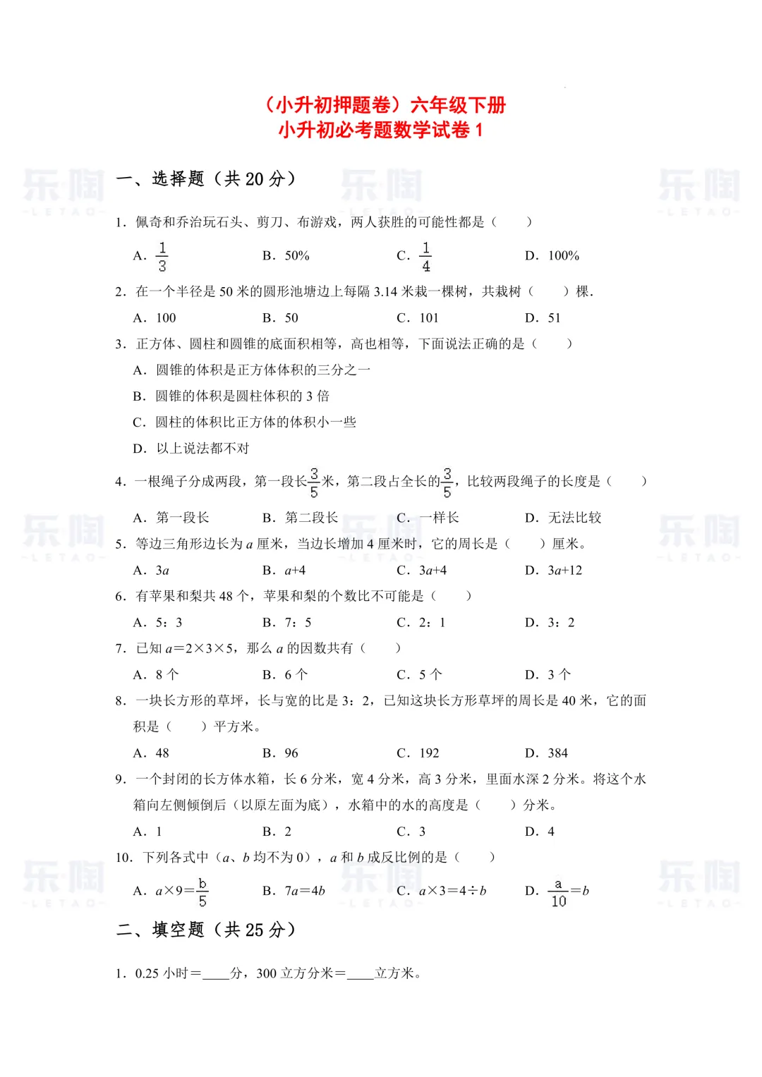 更新!近三年天津小升初数学真题卷整理好了!(后附2026年押题卷) 第7张 更新!近三年天津小升初数学真题卷整理好了!(后附2026年押题卷) 第7张