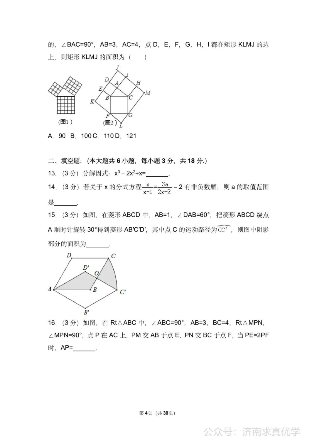 初三数学练习——中考模拟试卷4 第4张