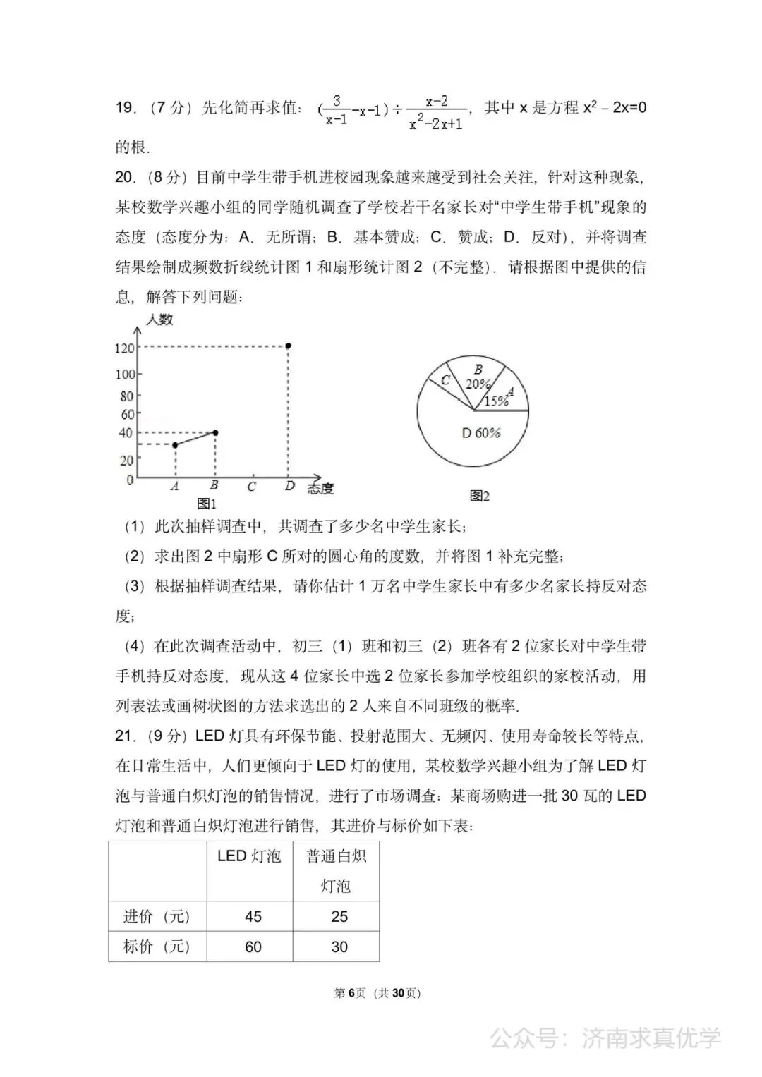 初三数学练习——中考模拟试卷4 第6张
