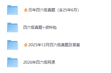 2026年英语四级六级(25年的真题卷+听力) 第2张