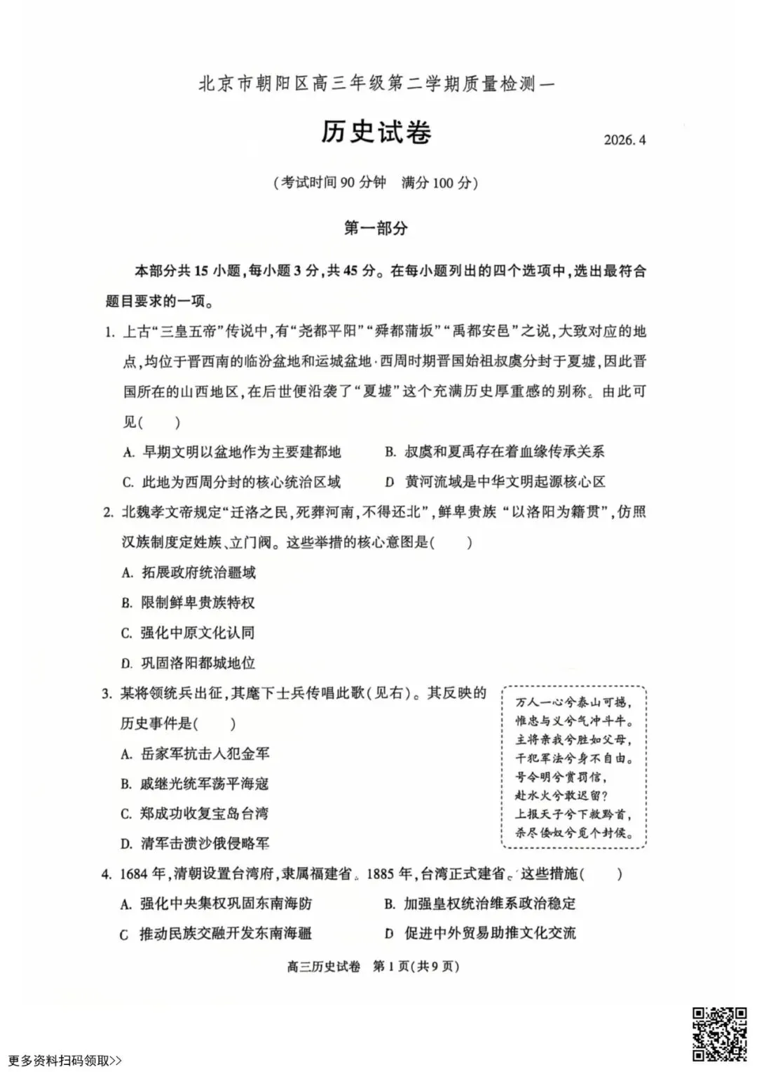 2026北京朝阳高三一模历史试卷(含答案) 第1张