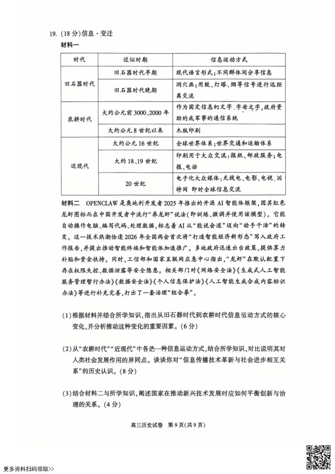 2026北京朝阳高三一模历史试卷(含答案) 第9张