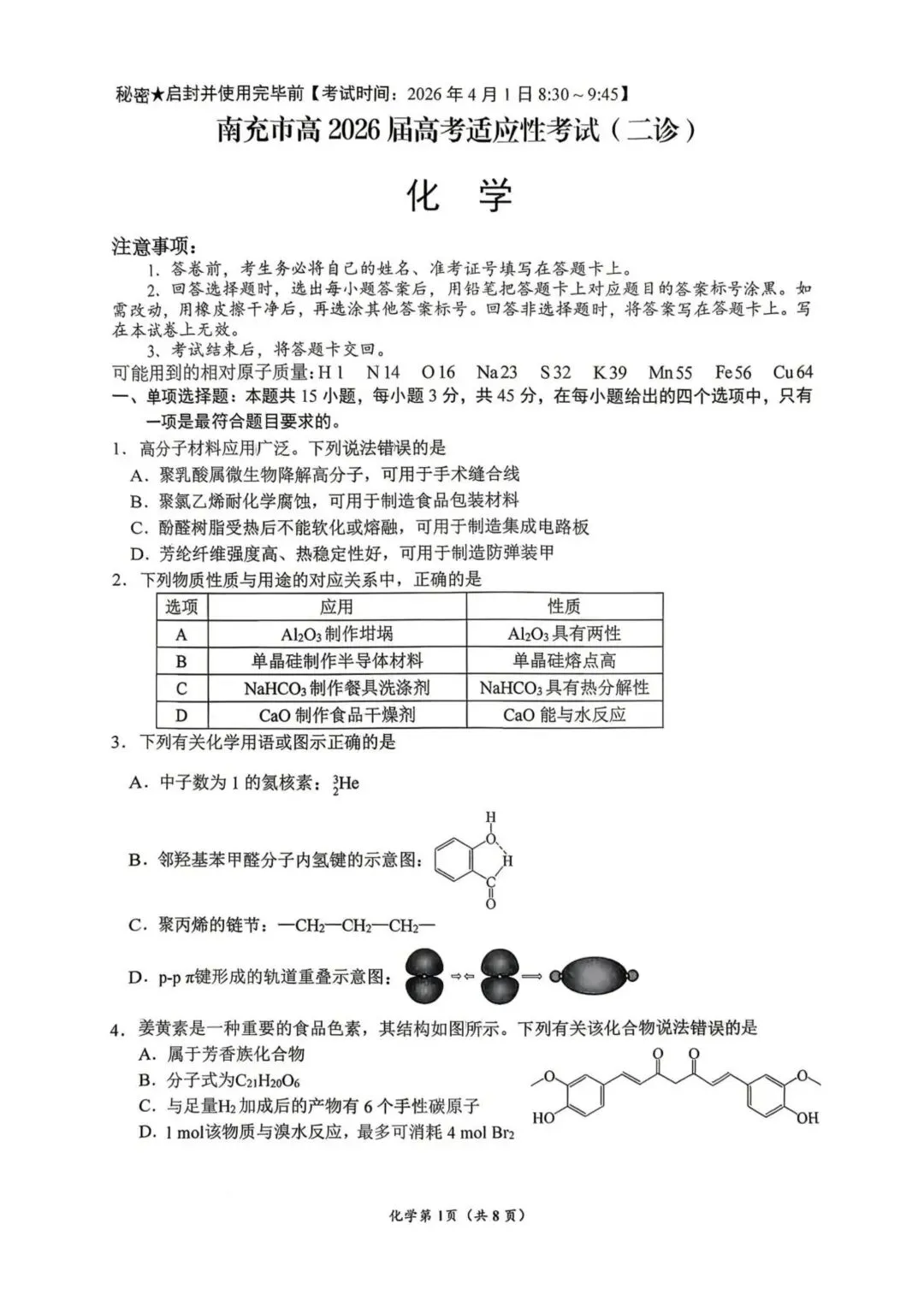 2026届南充二诊化学试卷 第1张