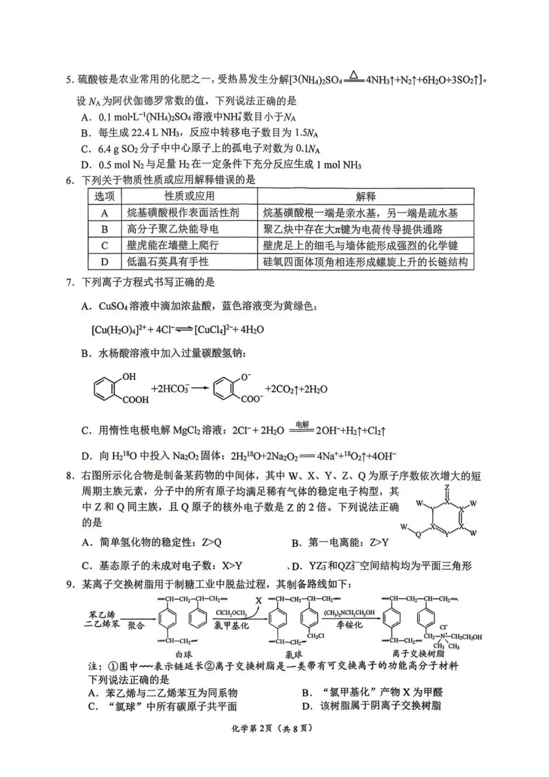 2026届南充二诊化学试卷 第2张