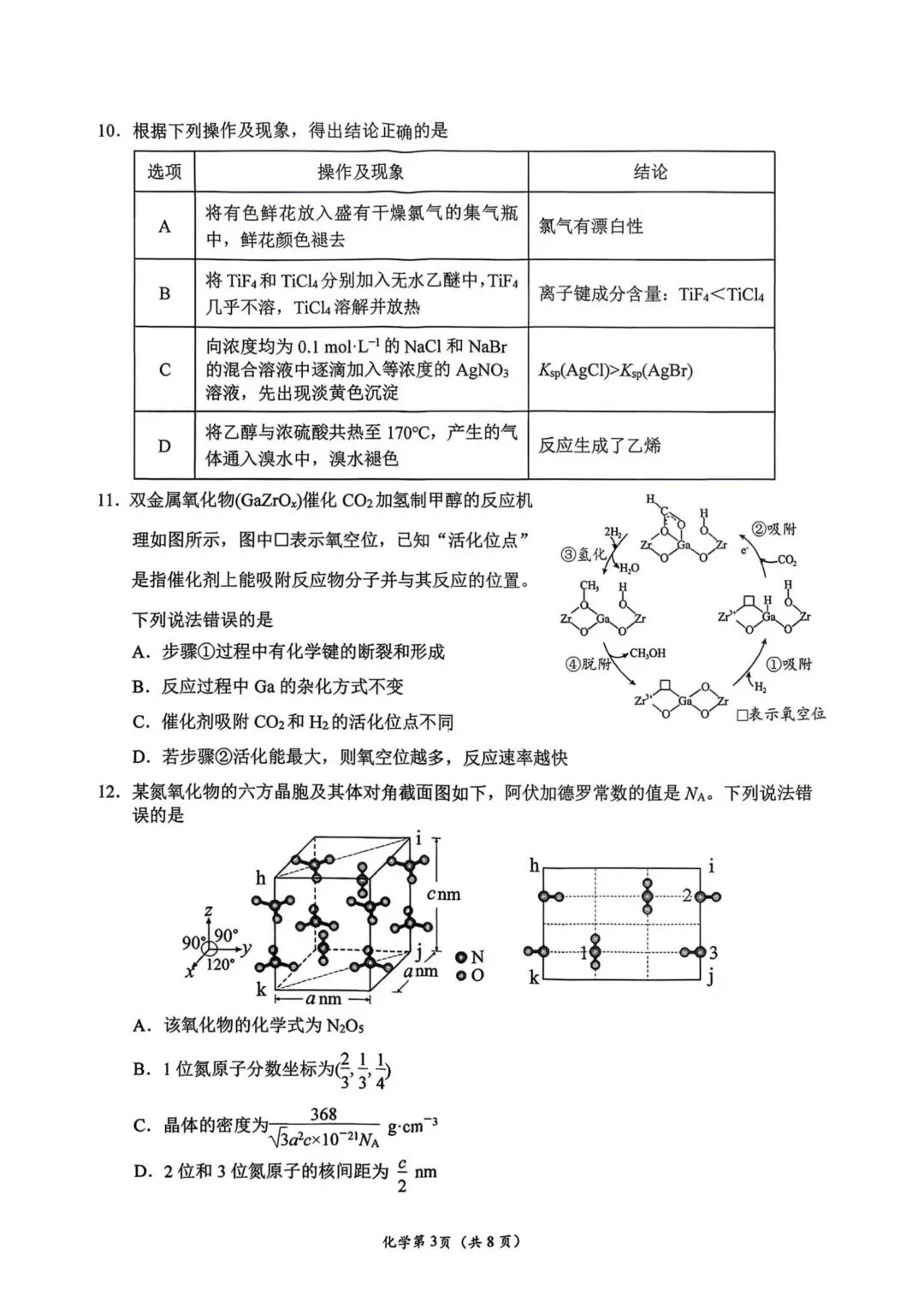 2026届南充二诊化学试卷 第3张