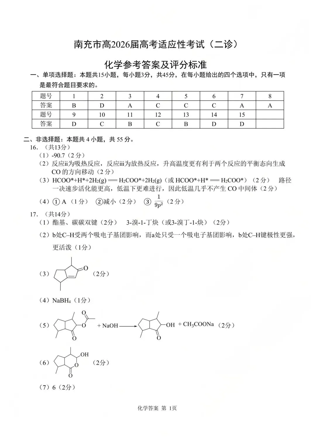 2026届南充二诊化学试卷 第9张