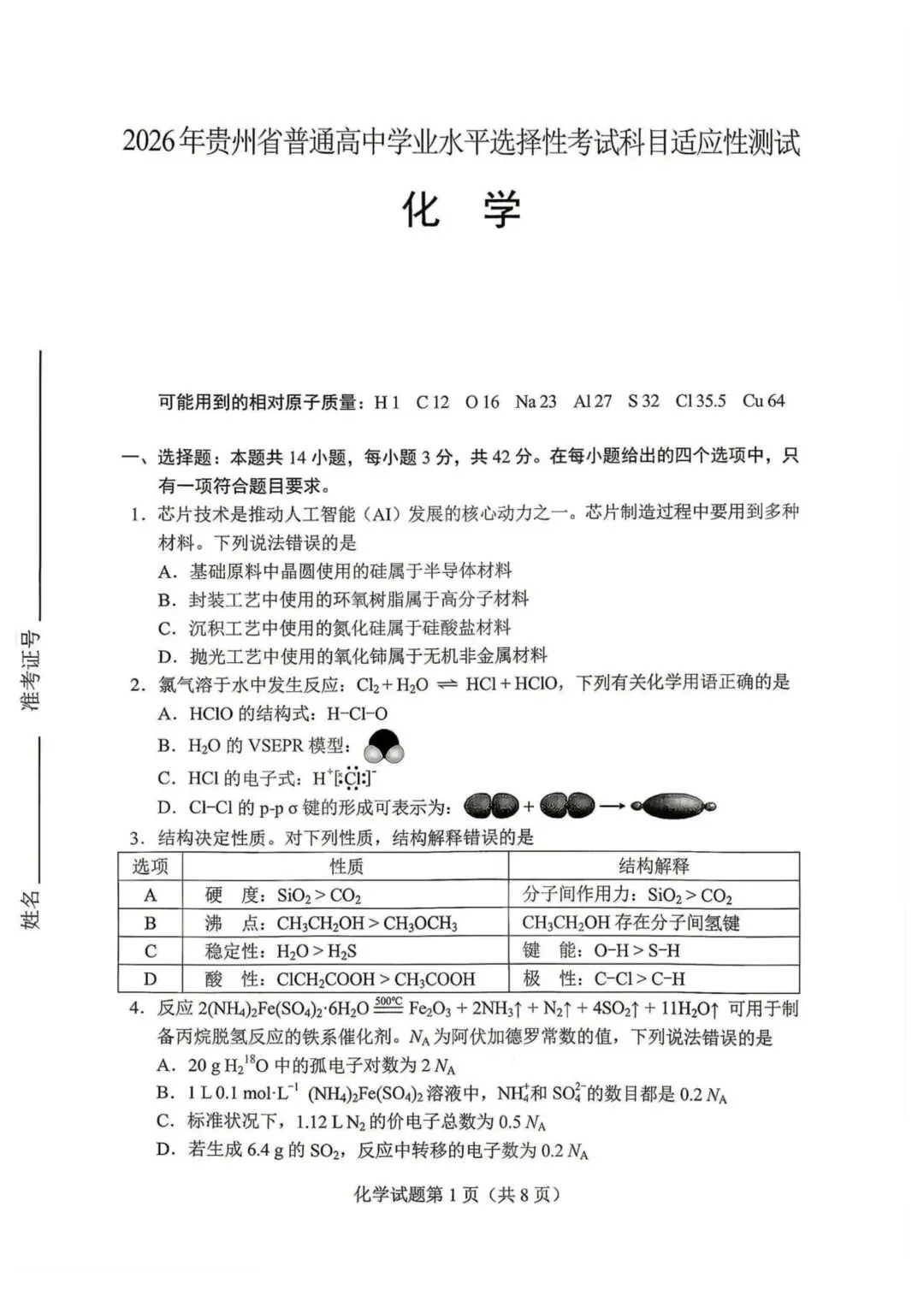 2026届贵州高三适应性考试化学试卷 第1张
