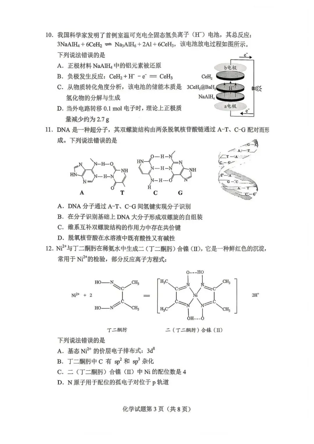 2026届贵州高三适应性考试化学试卷 第3张