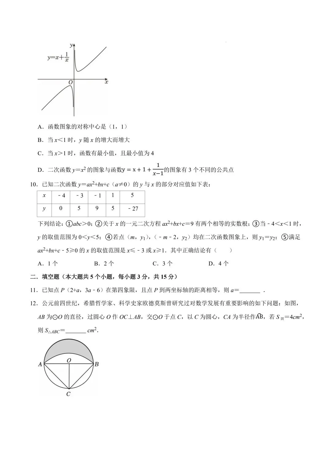 2026年春九年级初三中考数学第一次模拟考试突破卷(山东专用)共23题【附答案解析丨高清电子版可打印】(402) 第6张 2026年春九年级初三中考数学第一次模拟考试突破卷(山东专用)共23题【附答案解析丨高清电子版可打印】(402) 第6张