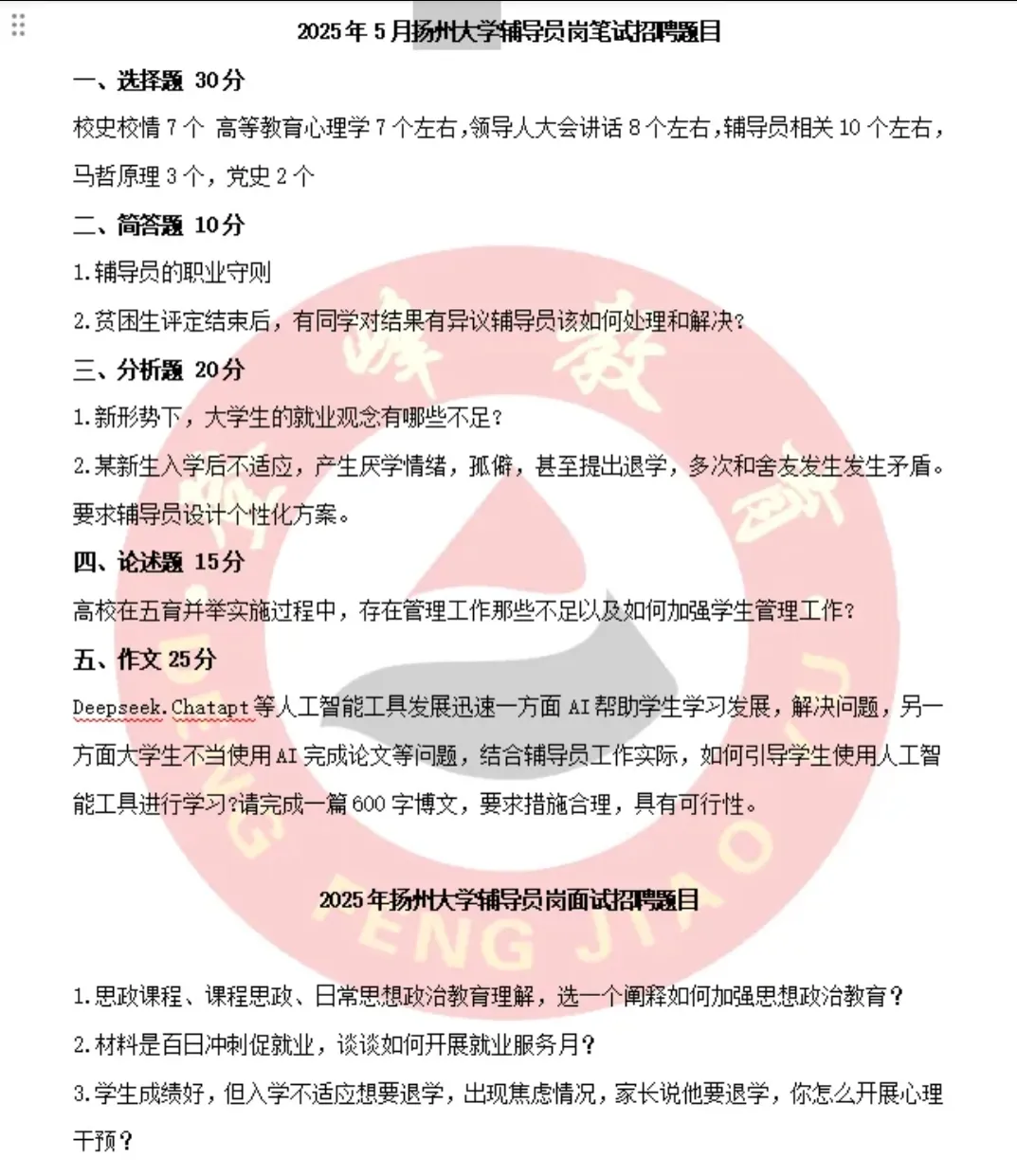 【真题分享】近期江苏高校辅导员历年真题汇总 第8张 【真题分享】近期江苏高校辅导员历年真题汇总 第8张