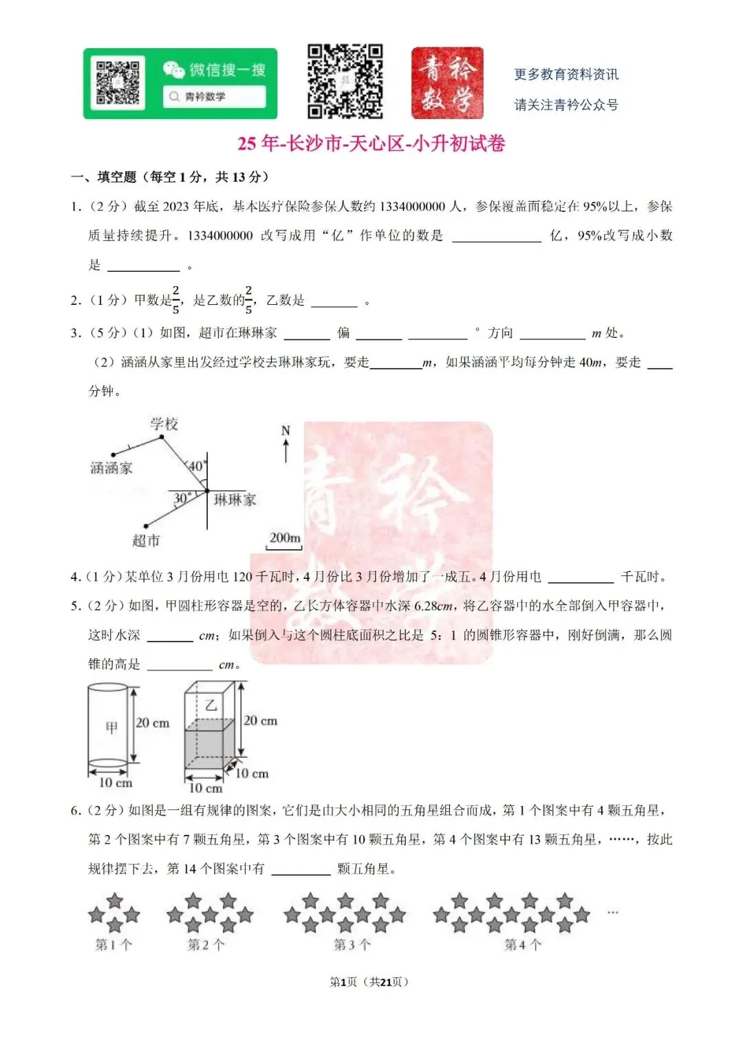天心区-小升初试卷 第4张 天心区-小升初试卷 第4张
