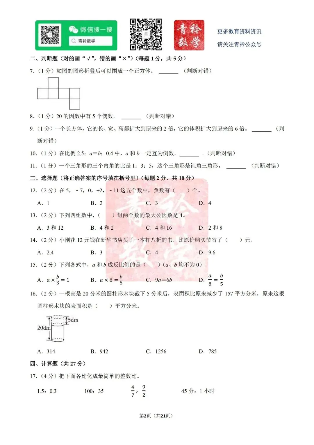 天心区-小升初试卷 第5张 天心区-小升初试卷 第5张