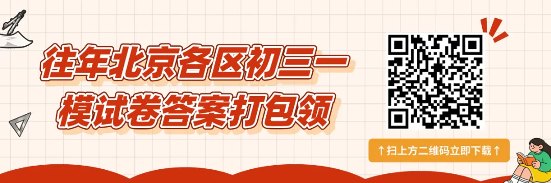 2026西城初三一模二模时间定了!往年试卷在哪下载? 第1张 2026西城初三一模二模时间定了!往年试卷在哪下载? 第1张