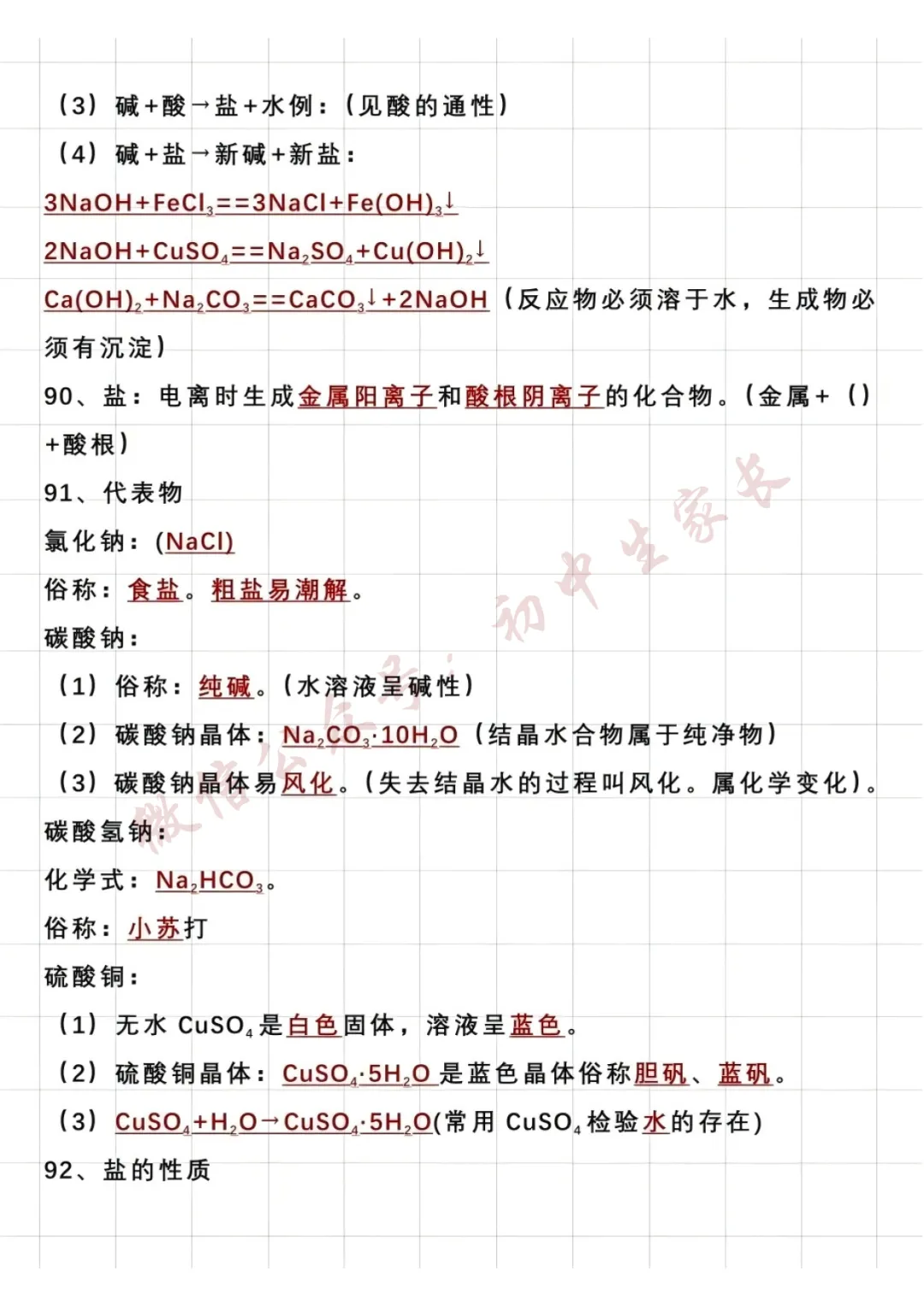 中考化学94个核心要点汇总,建议替孩子打印! 第11张 中考化学94个核心要点汇总,建议替孩子打印! 第11张