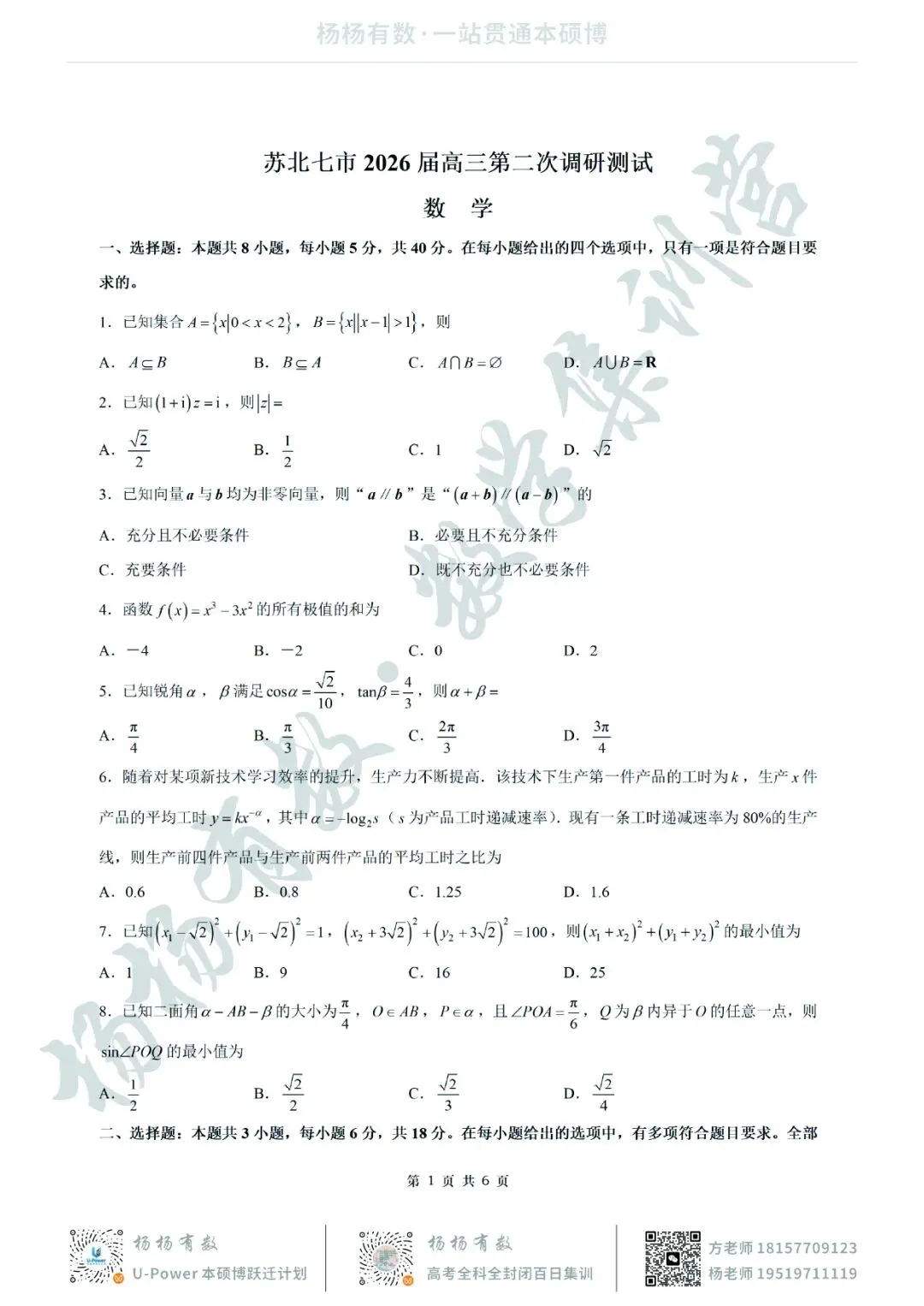 【试卷+答案】2026年3月苏北七市二模—高三数学 第1张 【试卷+答案】2026年3月苏北七市二模—高三数学 第1张