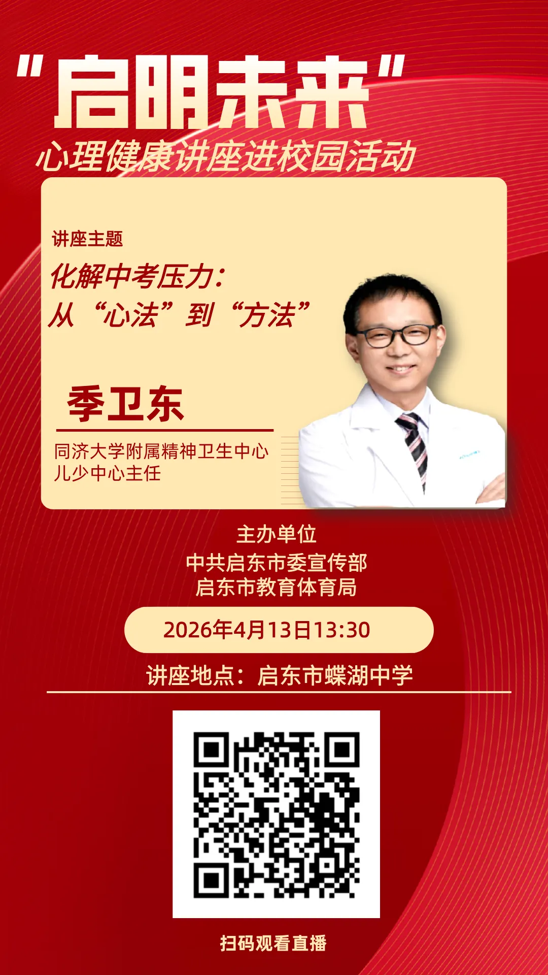 中考冲刺,从“心”启航 | “启明未来”心理健康讲座走进蝶湖中学,专家义诊服务重磅上线! 第3张