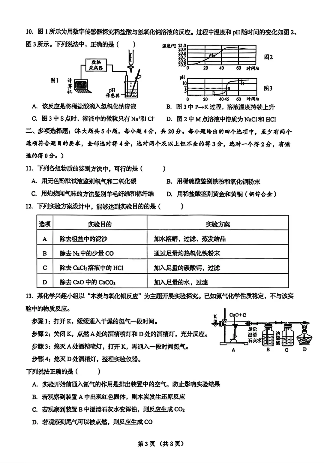 山东省济南历下区一模化学试卷真题 第6张 山东省济南历下区一模化学试卷真题 第6张