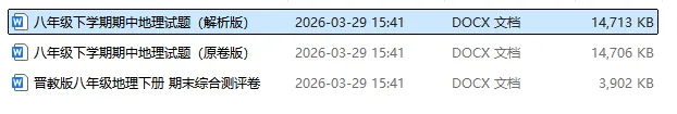 2026年新版晋教版八下地理期中+期末试卷含答案+知识点【可下载打印】 第3张 2026年新版晋教版八下地理期中+期末试卷含答案+知识点【可下载打印】 第3张