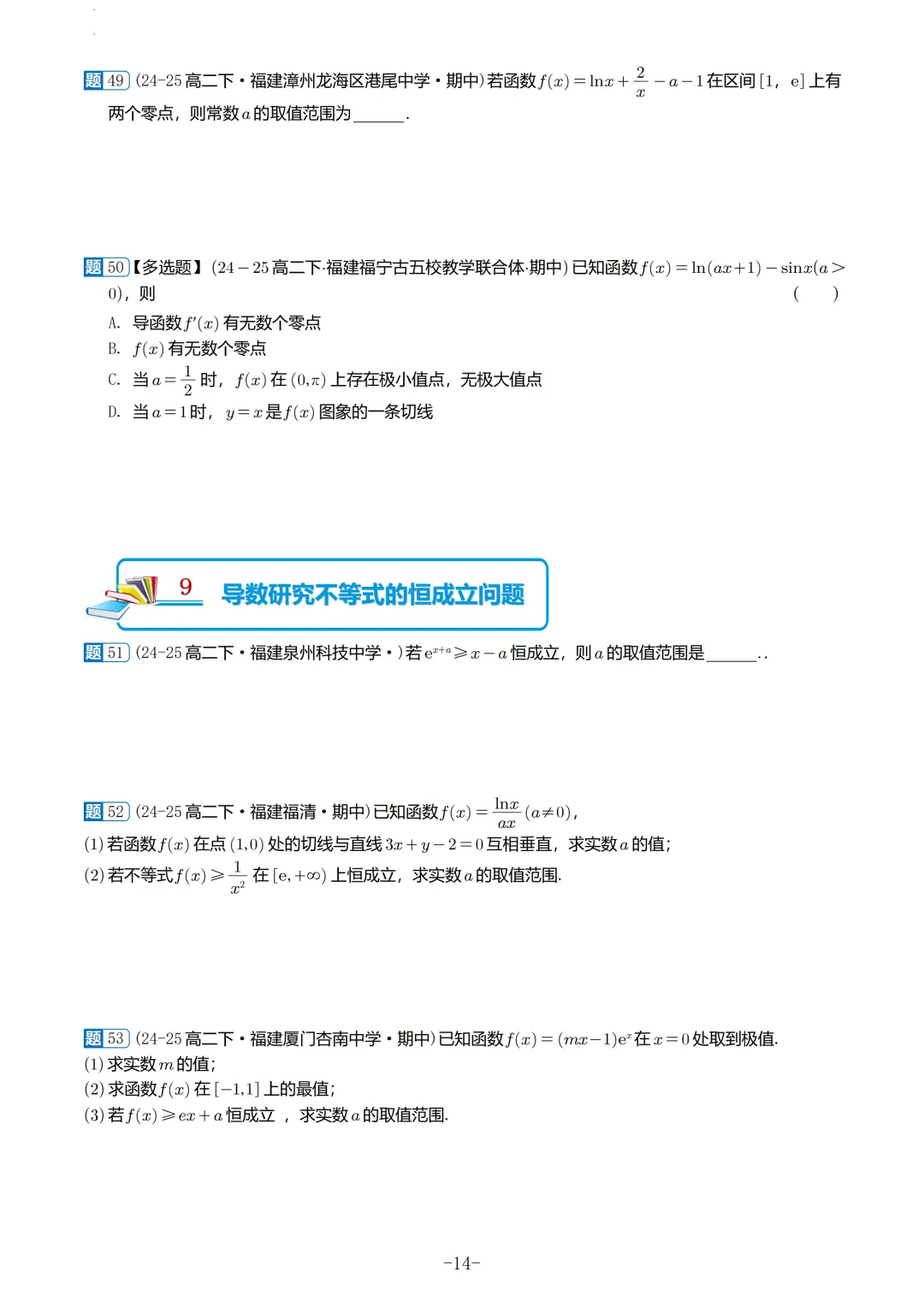 福建高二2026春期中考真题汇编 第15张 福建高二2026春期中考真题汇编 第15张