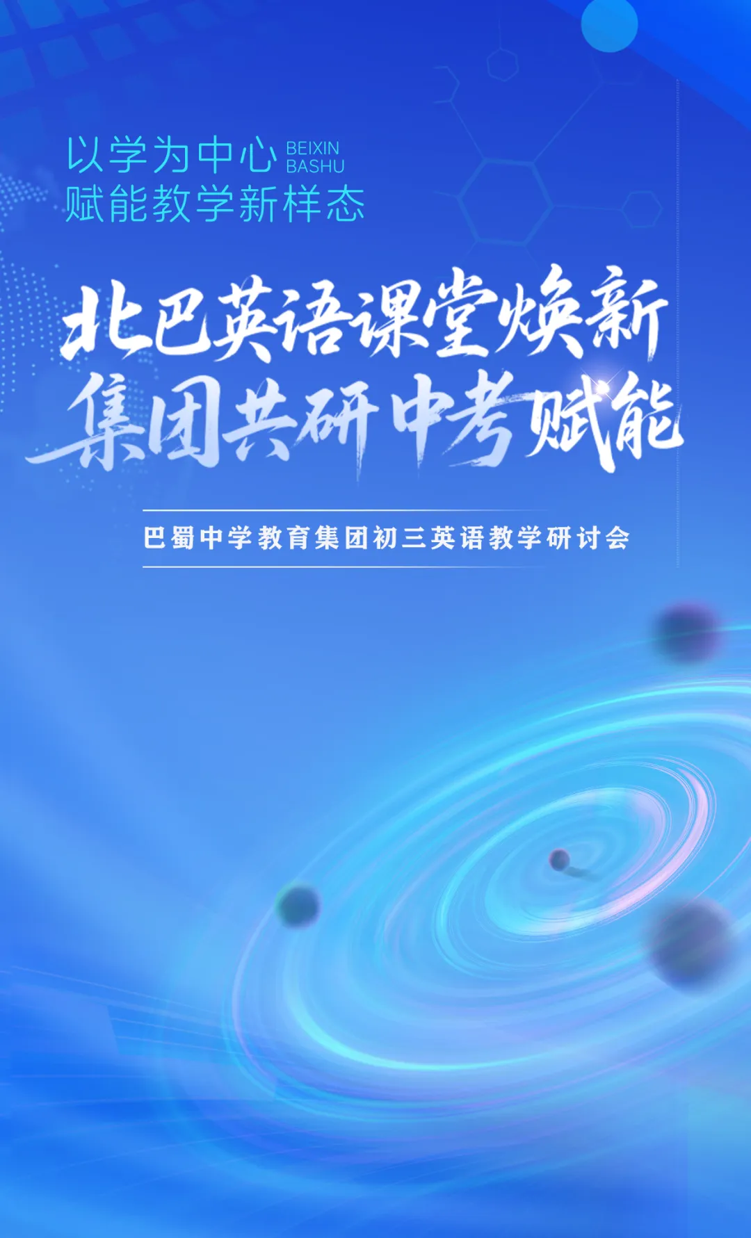 北巴英语课堂焕新 集团共研中考赋能——巴蜀中学教育集团初三英语教学研讨会圆满举行 第2张 北巴英语课堂焕新 集团共研中考赋能——巴蜀中学教育集团初三英语教学研讨会圆满举行 第2张