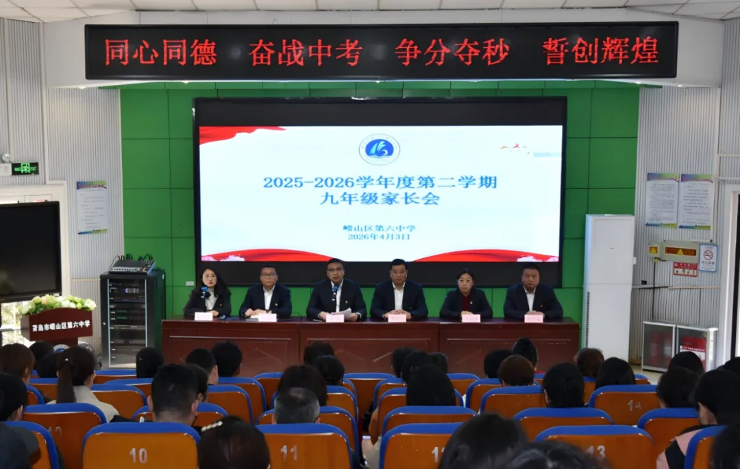 家校同心话中考,携手同行向未来 | 崂山六中召开2026年中考政策解读暨新学期学情通报会 第13张 家校同心话中考,携手同行向未来 | 崂山六中召开2026年中考政策解读暨新学期学情通报会 第13张