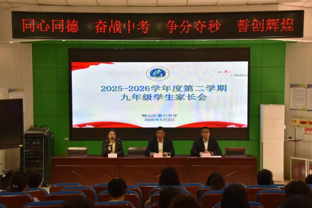 家校同心话中考,携手同行向未来 | 崂山六中召开2026年中考政策解读暨新学期学情通报会 第16张 家校同心话中考,携手同行向未来 | 崂山六中召开2026年中考政策解读暨新学期学情通报会 第16张