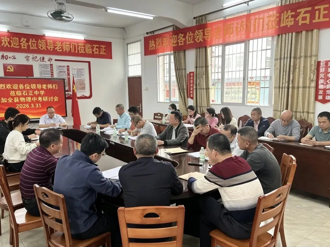 精研备考明方向 聚力赋能助中考—— 平远县 2026 年物理中考备考研讨会在石正中学圆满举行 第17张 精研备考明方向 聚力赋能助中考—— 平远县 2026 年物理中考备考研讨会在石正中学圆满举行 第17张