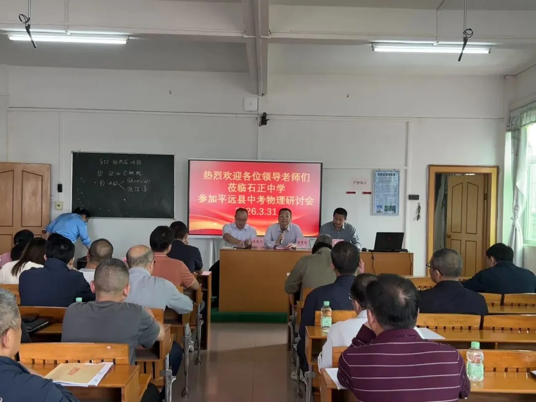 精研备考明方向 聚力赋能助中考—— 平远县 2026 年物理中考备考研讨会在石正中学圆满举行 第21张 精研备考明方向 聚力赋能助中考—— 平远县 2026 年物理中考备考研讨会在石正中学圆满举行 第21张