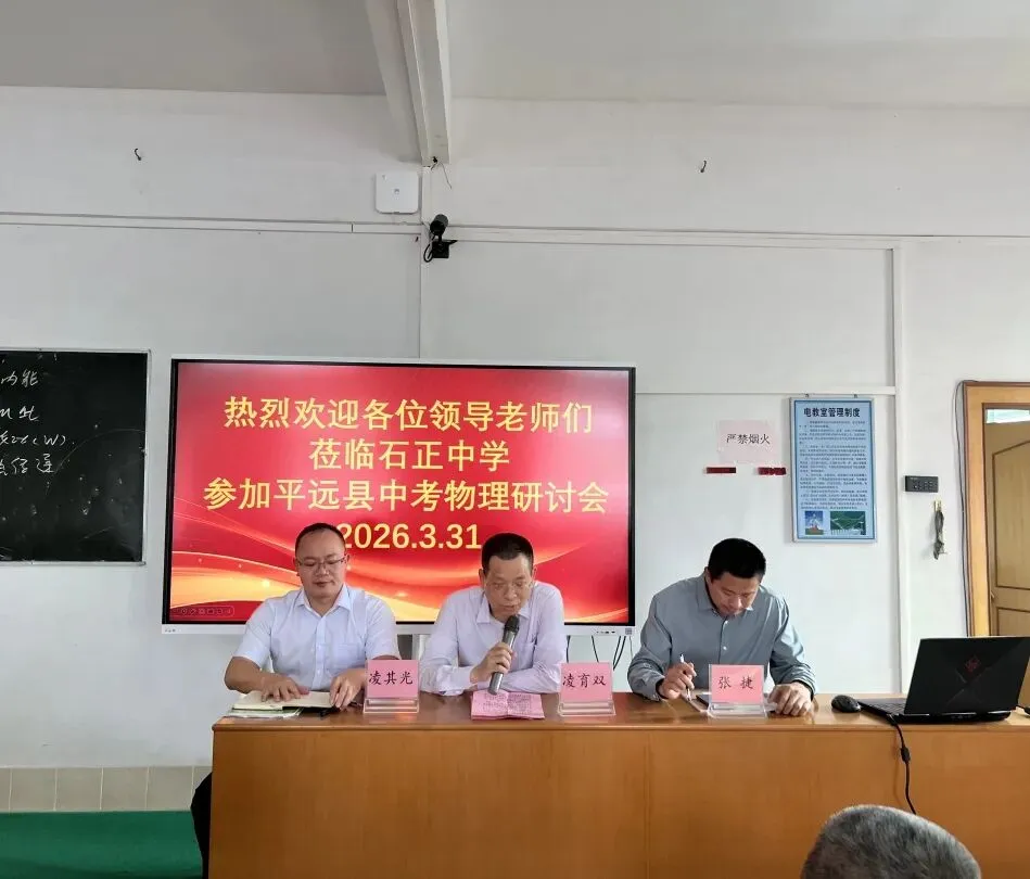 精研备考明方向 聚力赋能助中考—— 平远县 2026 年物理中考备考研讨会在石正中学圆满举行 第22张 精研备考明方向 聚力赋能助中考—— 平远县 2026 年物理中考备考研讨会在石正中学圆满举行 第22张