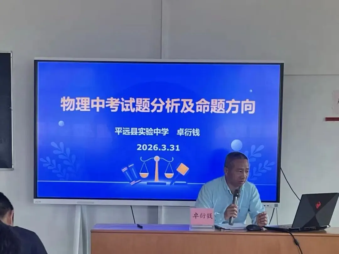精研备考明方向 聚力赋能助中考—— 平远县 2026 年物理中考备考研讨会在石正中学圆满举行 第23张 精研备考明方向 聚力赋能助中考—— 平远县 2026 年物理中考备考研讨会在石正中学圆满举行 第23张