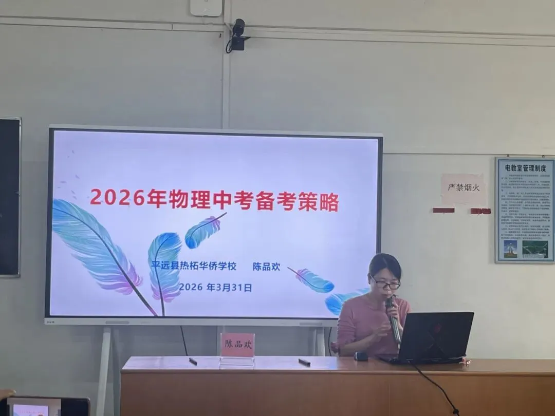 精研备考明方向 聚力赋能助中考—— 平远县 2026 年物理中考备考研讨会在石正中学圆满举行 第24张 精研备考明方向 聚力赋能助中考—— 平远县 2026 年物理中考备考研讨会在石正中学圆满举行 第24张