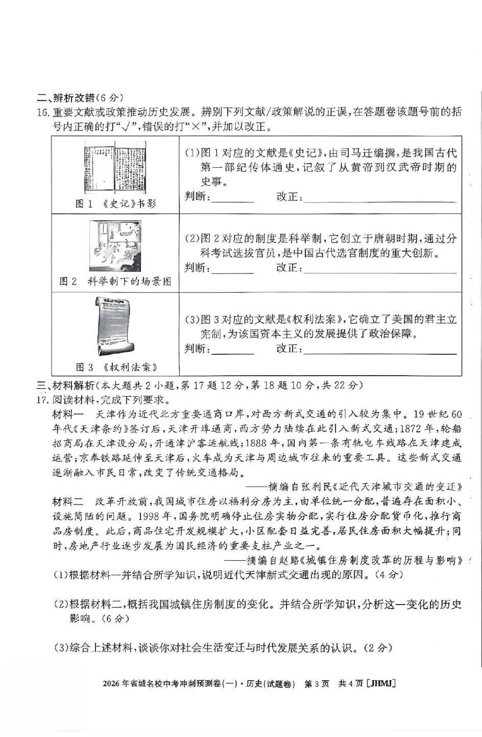 【初三】江淮名卷•2026年省城名校中考冲刺预测卷(一)历史试题和答案 第3张