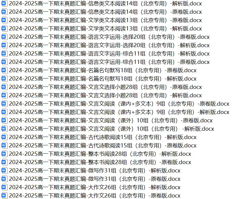 2024-2025高一下期末真题汇编-文言文选择小题(北京专用) 第1张