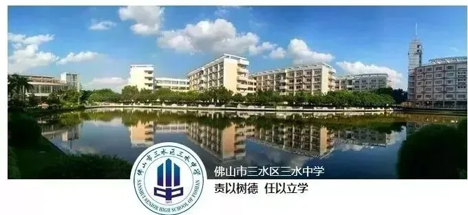 4月6日,三水中学与您相约中考咨询会 第27张 4月6日,三水中学与您相约中考咨询会 第27张