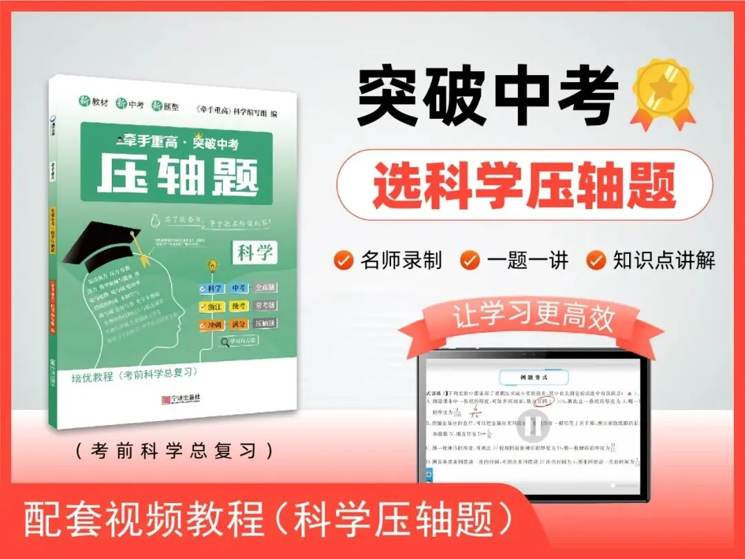 从 80 分到 160 分的逆袭!中考科学压轴题,尖子生都在刷! 第4张 从 80 分到 160 分的逆袭!中考科学压轴题,尖子生都在刷! 第4张