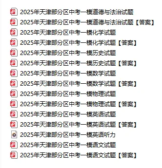 七科全!天津市部分区中考一模试卷及答案下载! 第2张 七科全!天津市部分区中考一模试卷及答案下载! 第2张