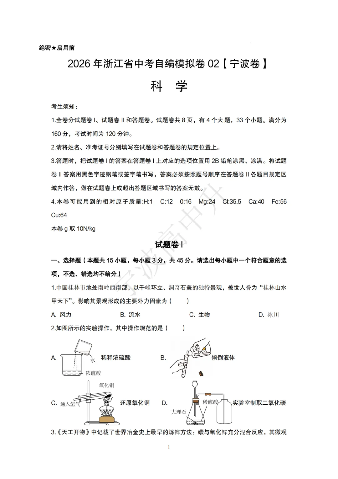 【宁波中考】分享中考模拟卷(宁波版)科学篇~一起刷起来吧! 第7张 【宁波中考】分享中考模拟卷(宁波版)科学篇~一起刷起来吧! 第7张